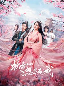 救命夫郎都想害死我(56集) 救命夫郎都想害死我(56集)免费短剧就是爽