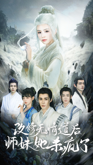 改修无情道后师妹她杀疯了(86集) 改修无情道后师妹她杀疯了(86集)夸克网盘在线看