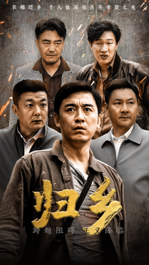 归乡(51集) 归乡(51集)全集在线看