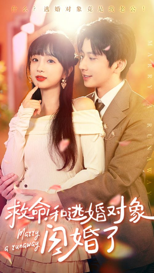 救命!和逃婚对象闪婚了(67集) 救命!和逃婚对象闪婚了(67集)好看的国产短剧