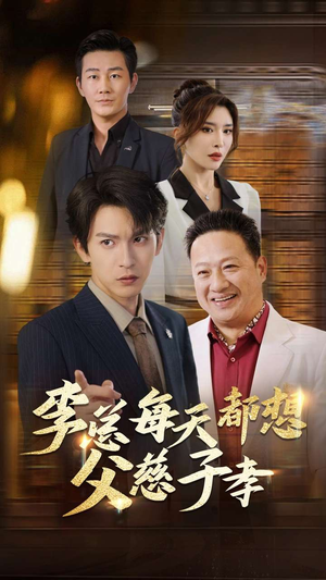 李总每天都想父慈子孝(80集) 李总每天都想父慈子孝(80集)看到大结局
