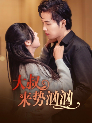 大叔来势汹汹(73集) 大叔来势汹汹(73集)全剧看到大结局