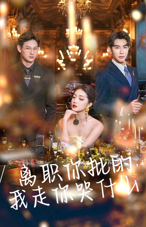 离职你批的,我走你哭什么(30集) 离职你批的,我走你哭什么(30集)好看短剧抢先看