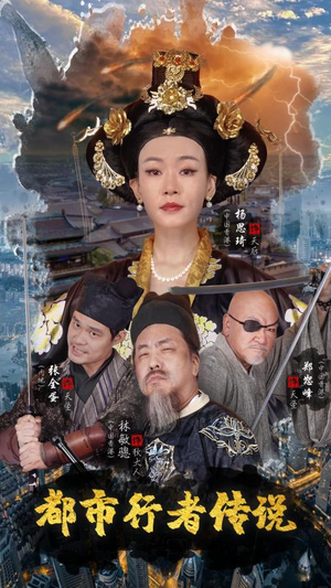 都市行者传说(60集) 都市行者传说(60集)今日最火短剧