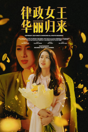 律政女王华丽归来(48集) 律政女王华丽归来(48集)番茄免费短剧