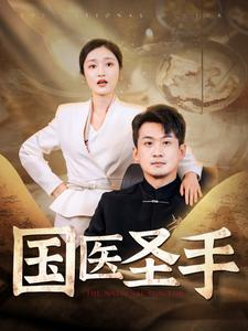 国医圣手(88集) 国医圣手(88集)海量短剧免费看