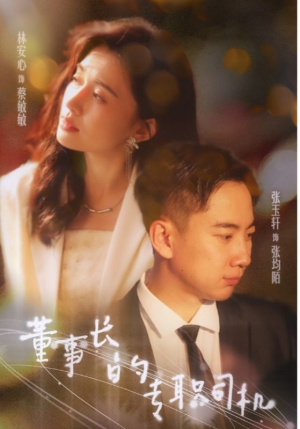 董事长的专职司机(51集) 董事长的专职司机(51集)在哪个平台能看