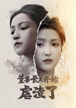 董事长又开始虐渣了(34集) 董事长又开始虐渣了(34集)最火短剧推荐