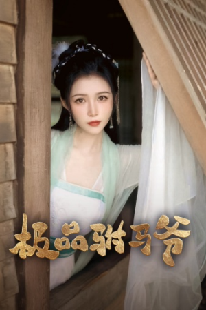 极品驸马爷(72集) 极品驸马爷(72集)好短剧分享