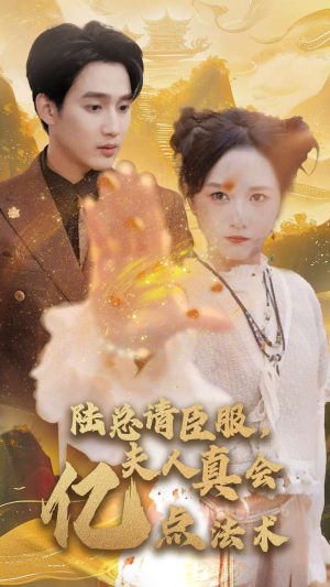 陆总请臣服,夫人真会亿点法术(60集) 陆总请臣服,夫人真会亿点法术(60集)免费全集短剧