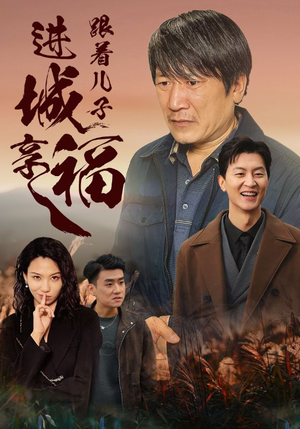 跟着儿子进城享福(46集) 跟着儿子进城享福(46集)热门短剧追到爽