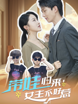 带娃归来女主不好惹(79集) 带娃归来女主不好惹(79集)海量资源免费看