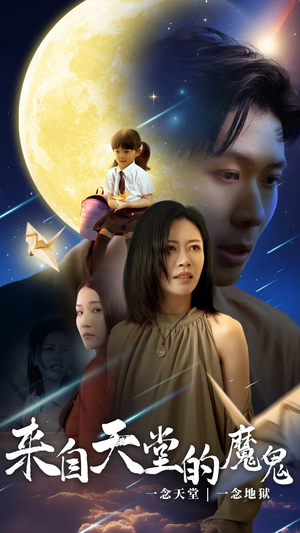 来自天堂的魔鬼(42集) 来自天堂的魔鬼(42集)免费短剧片段