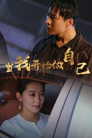 当我开始做自己(62集) 当我开始做自己(62集)在线观看完整版