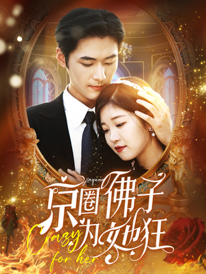京圈佛子为她狂(75集) 京圈佛子为她狂(75集)全网独播免费看