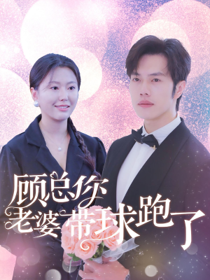 顾总你老婆带球跑了(83集) 顾总你老婆带球跑了(83集)短剧在哪个平台