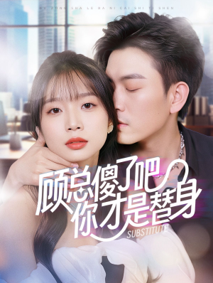 顾总傻了吧你才是替身(80集) 顾总傻了吧你才是替身(80集)流畅播放免费看
