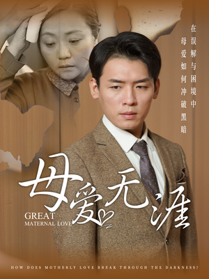 母爱无涯(58集) 母爱无涯(58集)精彩的短剧