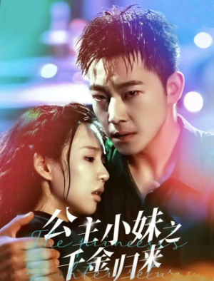 公主小妹之千金归来(52集) 公主小妹之千金归来(52集)短剧全集免费看
