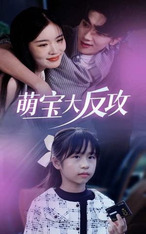 萌宝大反攻(49集) 萌宝大反攻(49集)夸克网盘观看