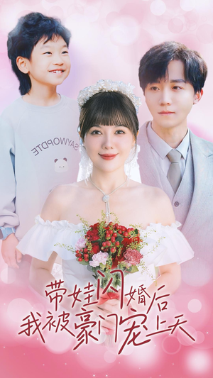 带娃闪婚后我被豪门宠上天(32集) 带娃闪婚后我被豪门宠上天(32集)番茄短剧看全集