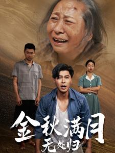 团圆中秋之有家难回(50集) 团圆中秋之有家难回(50集)每天短剧分享