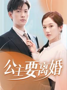 公主要离婚(77集) 公主要离婚(77集)最火短剧推荐