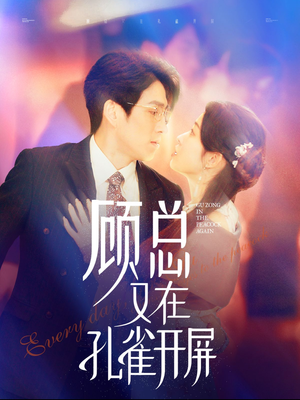 顾总又在孔雀开屏(98集) 顾总又在孔雀开屏(98集)第二季