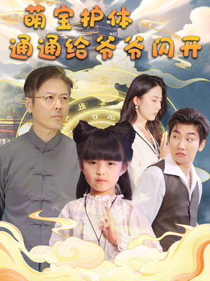 萌宝护体通通给爷爷闪开(58集) 萌宝护体通通给爷爷闪开(58集)最火爆短剧