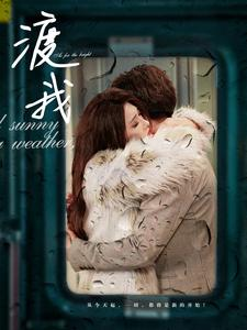 渡我(83集) 渡我(83集)在线观看全集