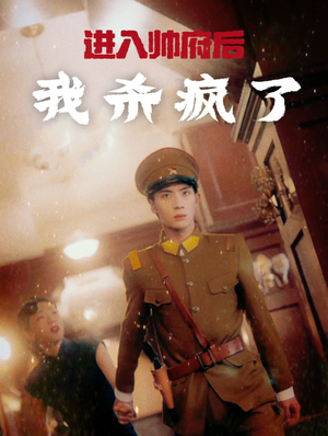 进入帅府后我杀疯了(83集) 进入帅府后我杀疯了(83集)演的怎么样