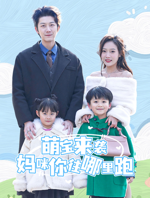 萌宝来袭妈咪你往哪里跑(96集) 萌宝来袭妈咪你往哪里跑(96集)免费观看完整版