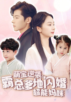 萌宝逆袭:霸总爹地闪婚超能妈咪(62集) 萌宝逆袭:霸总爹地闪婚超能妈咪(62集)第一集