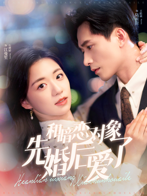 和暗恋对象先婚后爱了(83集) 和暗恋对象先婚后爱了(83集)爆款短剧推荐
