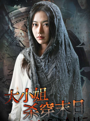 大小姐杀穿末日(61集) 大小姐杀穿末日(61集)甜宠短剧追到爽