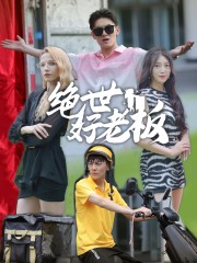 绝世好老板(49集) 绝世好老板(49集)新短剧推荐