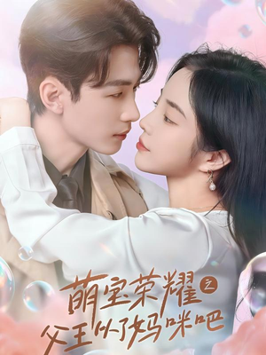 萌宝荣耀之父王从了妈咪吧(88集) 萌宝荣耀之父王从了妈咪吧(88集)好看短剧看不停