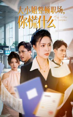 大小姐整顿职场,你慌什么(40集) 大小姐整顿职场,你慌什么(40集)每日短剧追不停