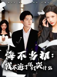 悔不当初:我不追了你们哭什么(80集) 悔不当初:我不追了你们哭什么(80集)男主角是谁