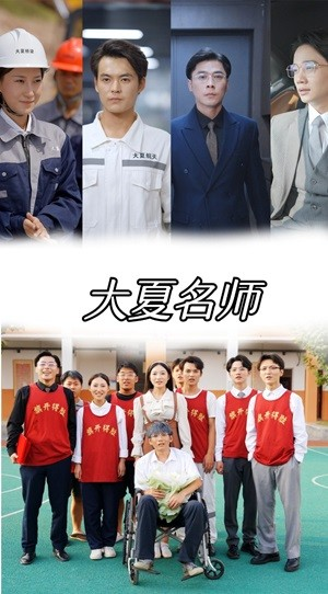 大夏名师(77集) 大夏名师(77集)免费看短剧