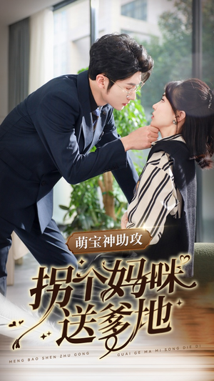 萌宝神助攻拐个妈咪送爹地(34集) 萌宝神助攻拐个妈咪送爹地(34集)超火热门短剧