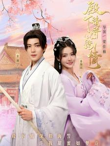 殿下请许以深情(80集) 殿下请许以深情(80集)好看到停不下来