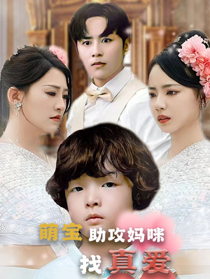 萌宝助攻妈咪找真爱(50集) 萌宝助攻妈咪找真爱(50集)零花钱看整部剧