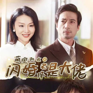萌宝助攻之闪婚老伴是大佬(64集) 萌宝助攻之闪婚老伴是大佬(64集)短剧追到爽