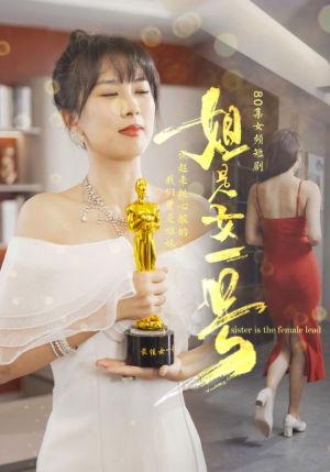 姐是女一号(80集) 姐是女一号(80集)女主谁演的
