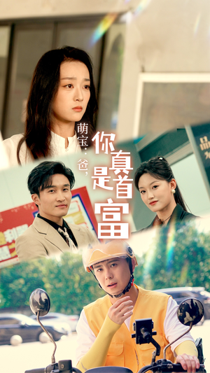 萌宝:爸,您真是首富(54集) 萌宝:爸,您真是首富(54集)在线看到大结局