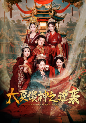 大夏傻神之逆袭(65集) 大夏傻神之逆袭(65集)分享好看短剧