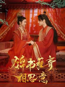 锦书难寄相思意(97集) 锦书难寄相思意(97集)在哪看免费