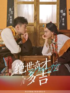 绝世奇才多吉(30集) 绝世奇才多吉(30集)一起追短剧