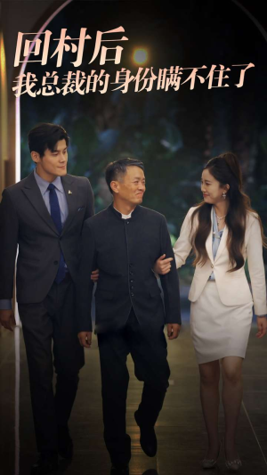 回村后我总裁的身份瞒不住了(80集) 回村后我总裁的身份瞒不住了(80集)超好看短剧推荐